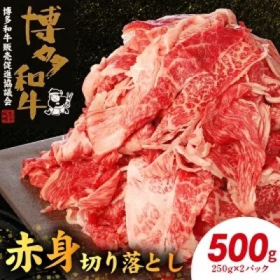博多和牛赤身切落し500g(250g×2)