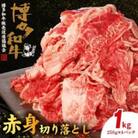 博多和牛切落し1kg(250g×4)