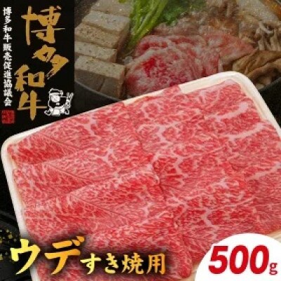 博多和牛ウデすき焼用500g