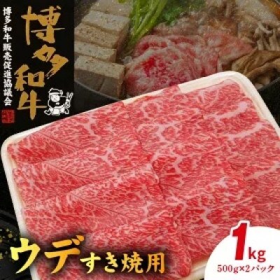 博多和牛ウデすき焼用1kg(500g×2)