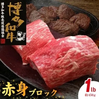 博多和牛 赤身ブロック　1ポンド(約450g)