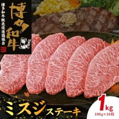 博多和牛ミスジステーキ10枚(100g×10枚)