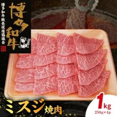 博多和牛ミスジ焼肉1kg(250g×4)