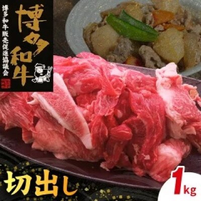 博多和牛切出し(1kg)