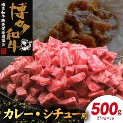 博多和牛カレー・シチュー用500g(250g×2)