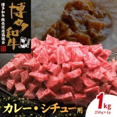 博多和牛カレー・シチュー用1kg(250g×4)