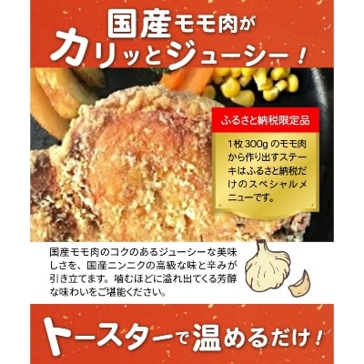 【世界の中津侍からあげ聖林】国産高級モモ肉300gを揚げて作るからあげステーキ4枚