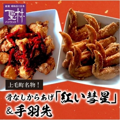 【世界の中津侍からあげ聖林】骨なしからあげ「紅い彗星」400g×2パック&手羽先3本×3パック