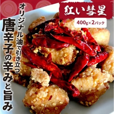 【世界の中津侍からあげ聖林】骨なしからあげ「紅い彗星」400g×2パック&手羽先3本×3パック