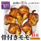 【世界の中津侍からあげ聖林】骨付きモモ6本(1本:200～300g)