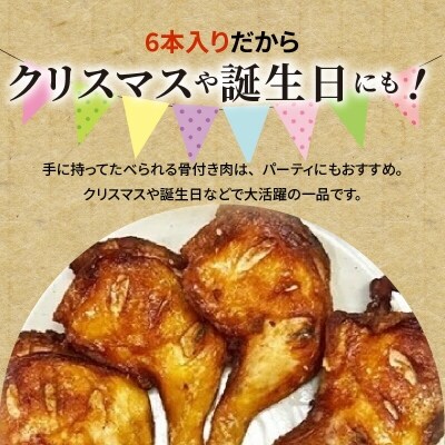 【世界の中津侍からあげ聖林】骨付きモモ6本(1本:200～300g)