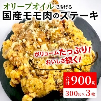 【世界の中津侍からあげ聖林】オリーブオイルで揚げる国産モモ肉のステーキ(1枚300g×3枚)