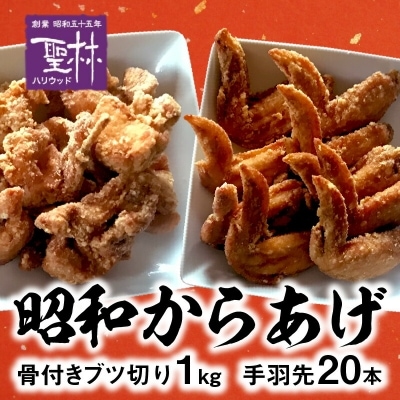 【世界の中津侍からあげ聖林】 昭和からあげセット1(骨付きブツ切り:1kg、手羽先:20本)