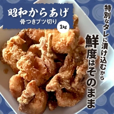 【世界の中津侍からあげ聖林】 昭和からあげセット1(骨付きブツ切り:1kg、手羽先:20本)
