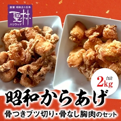 【世界の中津侍からあげ聖林】 昭和からあげセット2(骨付きブツ切り:1kg、骨なし胸肉:1kg)