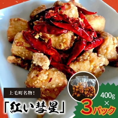 【からあげ聖林】骨なし「紅い彗星」400g×3パック