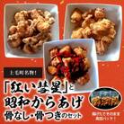 【からあげ聖林】紅い彗星(400g)と昭和からあげ骨なし(胸肉400g)骨つき(400g)のセット