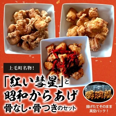 【からあげ聖林】紅い彗星(400g)と昭和からあげ骨なし(胸肉400g)骨つき(400g)のセット