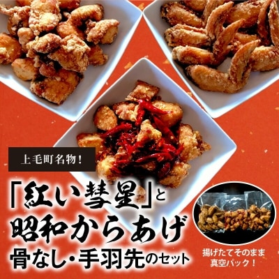 【からあげ聖林】紅い彗星(400g)と昭和からあげ骨なし(胸肉400g)手羽先(400g)のセット