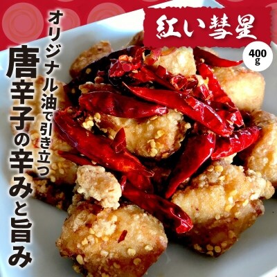 【からあげ聖林】紅い彗星(400g)と昭和からあげ骨なし(胸肉400g)手羽先(400g)のセット