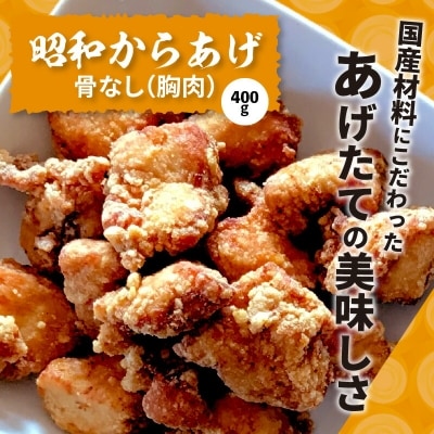 【からあげ聖林】紅い彗星(400g)と昭和からあげ骨なし(胸肉400g)手羽先(400g)のセット
