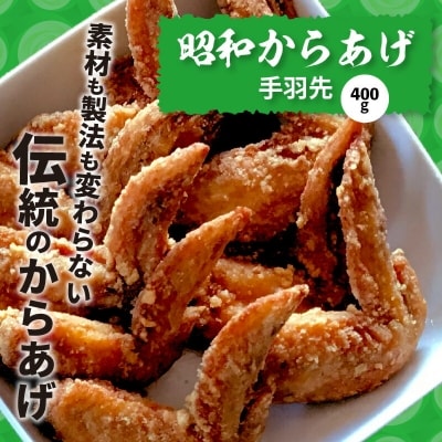 【からあげ聖林】紅い彗星(400g)と昭和からあげ骨なし(胸肉400g)手羽先(400g)のセット
