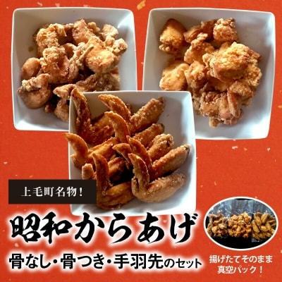 【からあげ聖林】昭和からあげセット骨なし(胸肉400g)骨つき(400g)手羽先(400g)