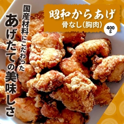 【からあげ聖林】昭和からあげセット骨なし(胸肉400g)骨つき(400g)手羽先(400g)
