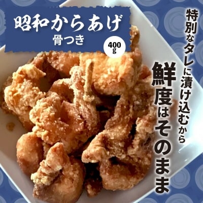 【からあげ聖林】昭和からあげセット骨なし(胸肉400g)骨つき(400g)手羽先(400g)