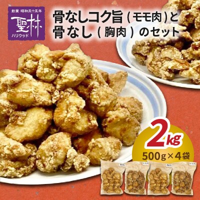【聖林本店】の骨なしコク旨モモ肉(500g×2袋)と骨なし胸肉(500g×2袋)のセット