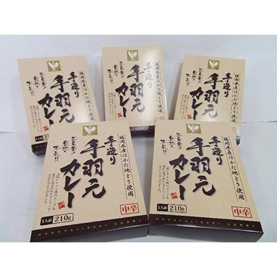 福岡県産 はかた地どり 福栄組合手羽元カレー210g 5個 お礼品詳細 ふるさと納税なら さとふる