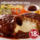 チーズinハンバーグ 18個【特製デミグラスソース使用】　