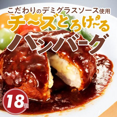 チーズinハンバーグ 18個【特製デミグラスソース使用】