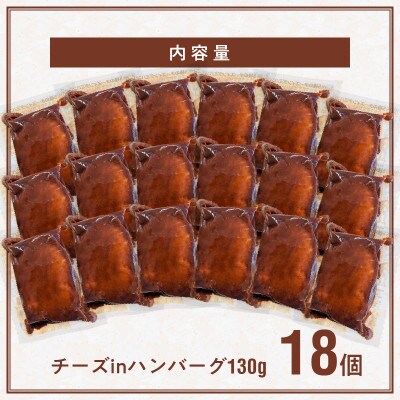 チーズinハンバーグ 18個【特製デミグラスソース使用】