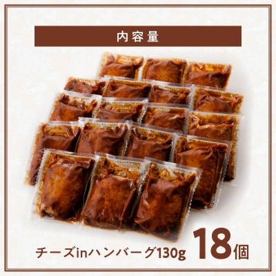 【訳あり・数量限定】チーズinハンバーグ 18個【特製デミグラスソース使用】　