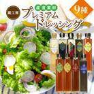 【大平樂】　蔵工房　産直素材プレミアムドレッシング9種