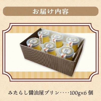 【蔵工房】みたらし醤油屋プリン