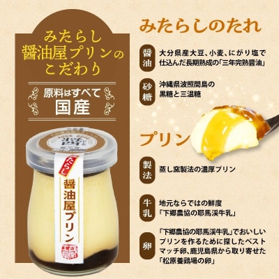 【蔵工房】みたらし醤油屋プリン