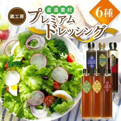 【蔵工房】産直素材プレミアムドレッシング6種(上毛町)