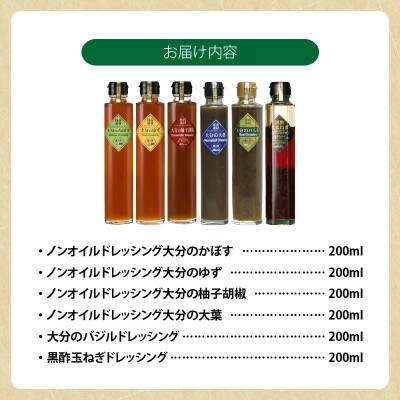 【蔵工房】産直素材プレミアムドレッシング6種(上毛町)