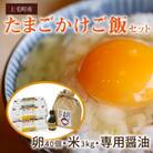 上毛町産の「たまごかけご飯セット」(卵40個・米3kg・専用醤油)