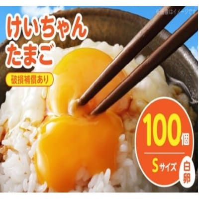 けいちゃんたまご　白　Sサイズ　100個