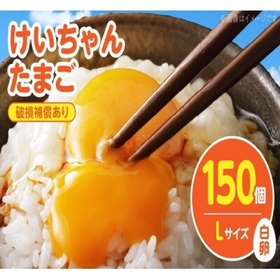 けいちゃんたまご　白　Lサイズ　 150個