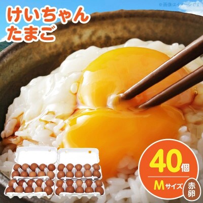 けいちゃんたまご　赤　Mサイズ　40個