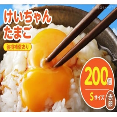 けいちゃんたまご　赤　Sサイズ 　200個