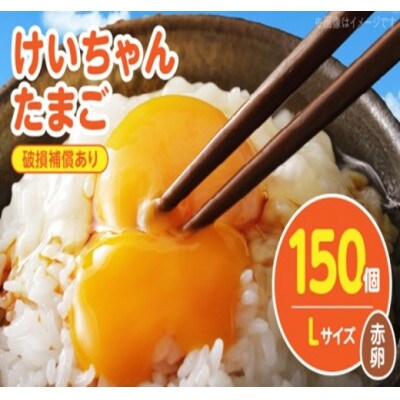 けいちゃんたまご　赤　Lサイズ　 150個