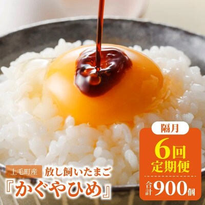 【2ヵ月毎定期便】放し飼いたまご『かぐやひめ』150個 全6回