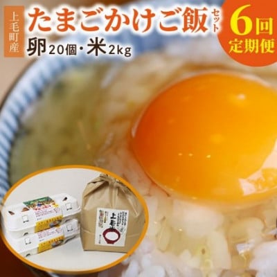 【毎月定期便】上毛町産の「たまごかけご飯セット」(卵20個・米2kg)(専用醤油なし版)全6回