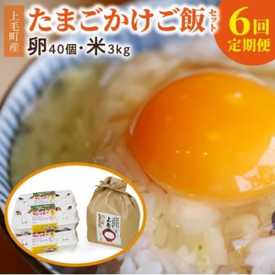 【毎月定期便】上毛町産の「たまごかけご飯セット」(卵40個・米3kg)(専用醤油なし版)全6回