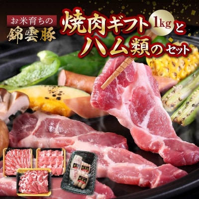 【ブランド豚肉】お米育ちの錦雲豚ギフト(焼肉用1kg)とハム類のセット